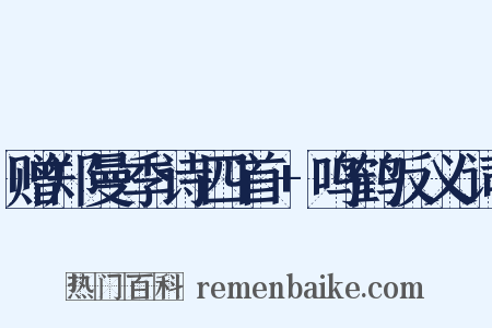 赠郑曼季诗四首+鸣鹤反义词是什么意思的图片